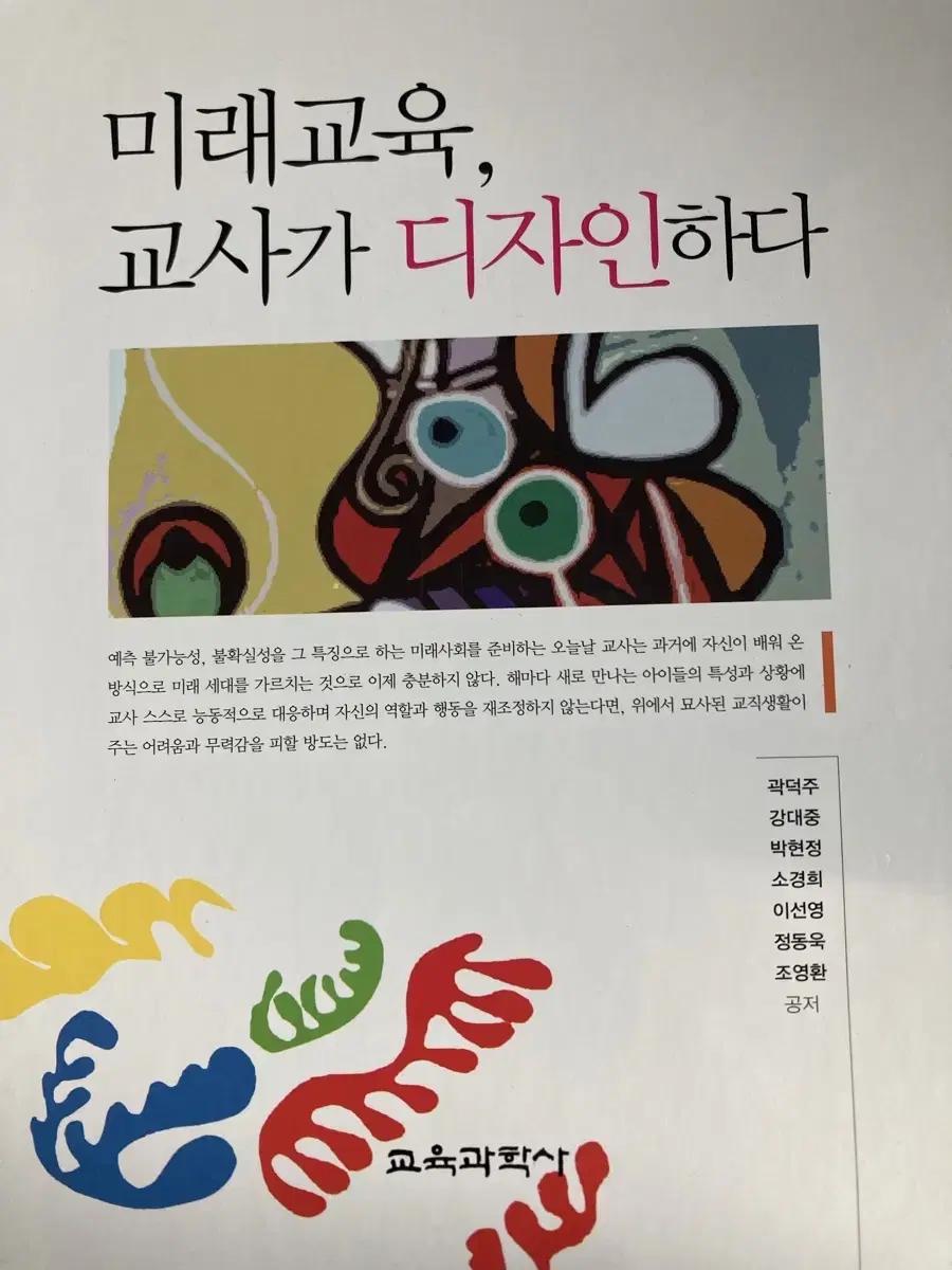 미래교육, 교사가 디자인하다(곽덕주 외)